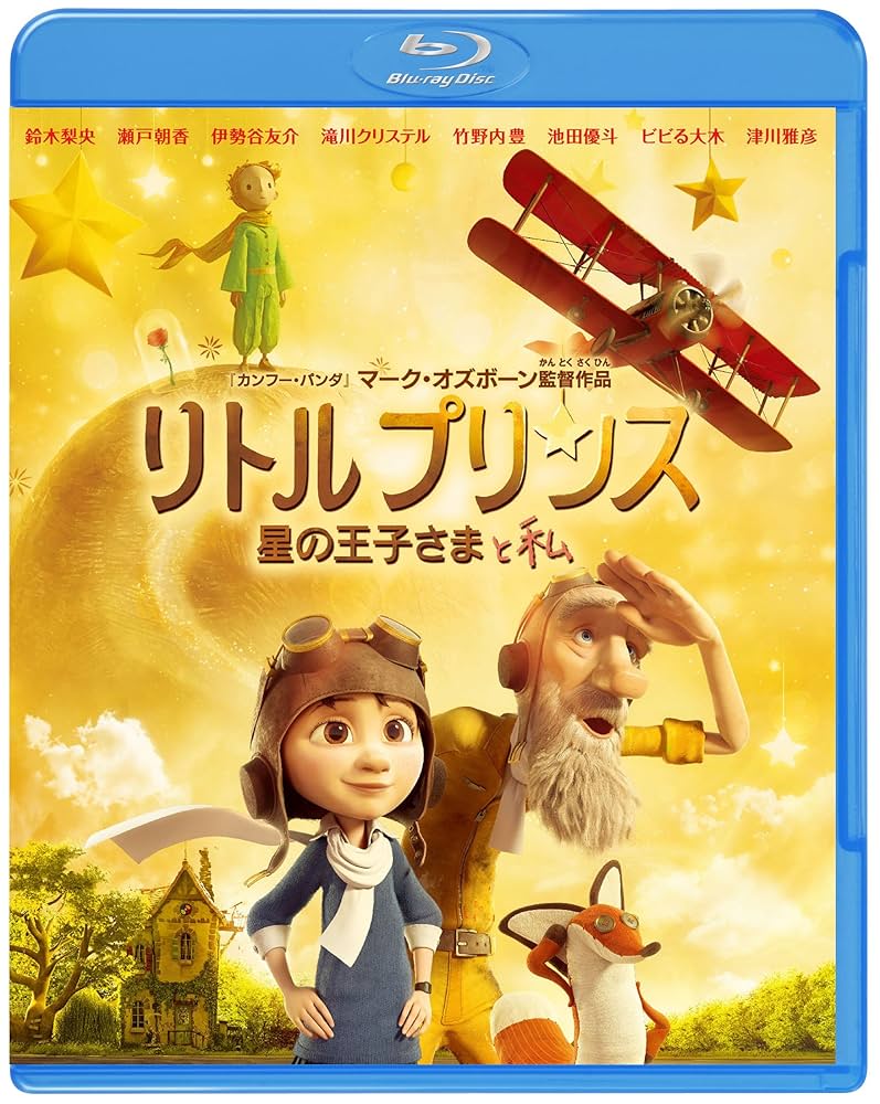 星の王子さまとわたし　リトルプリンス　サントラ リトルプリンス 星の王子さまと私 | The Dubbing Database | Fandom